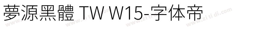 夢源黑體 TW W15字体转换
